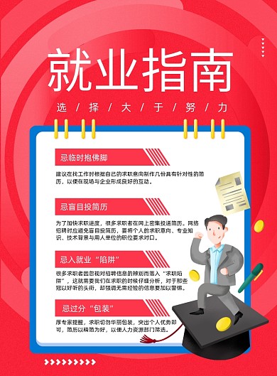 红色就业指南宣传海报