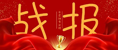 战报红绸红色喜庆公众号首图