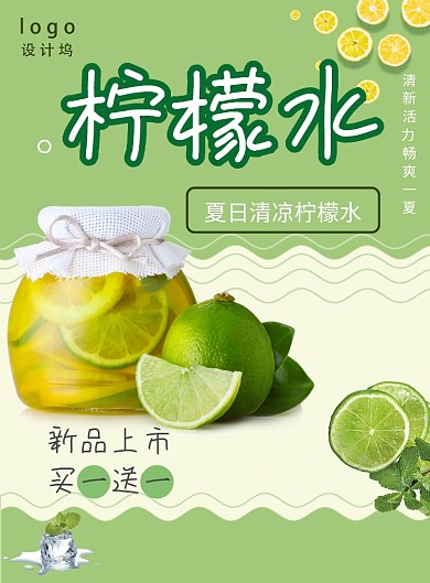 夏日柠檬水海报
