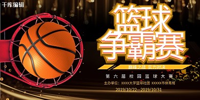 简约黑色大气篮球争霸赛报名展板