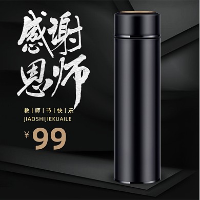 保温杯杯子直通车家电教师节主图