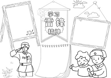 空白线稿学习雷锋精神小报手抄报模板