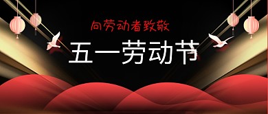 五一劳动节向劳动者致敬公众号首图