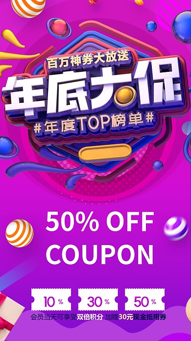 年底大促手机海报