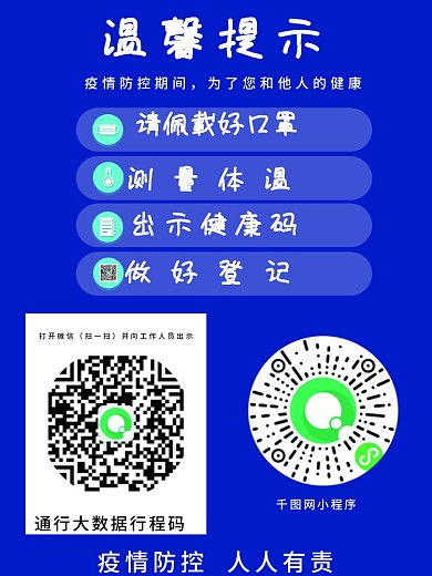 疫情防控温馨提示