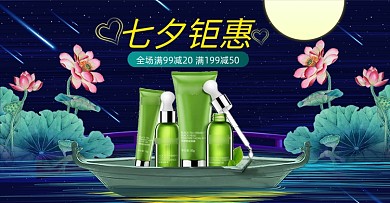 简约时尚七夕情人节美妆护肤海报