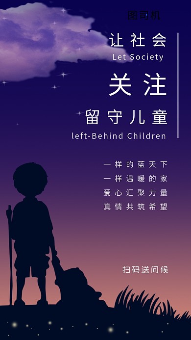 文艺创意关注留守儿童手机海报