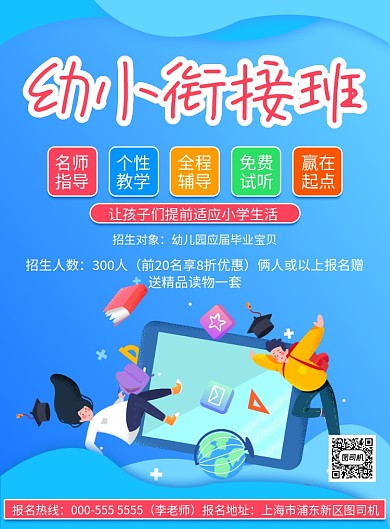 插画幼小衔接班报名优惠印刷海报