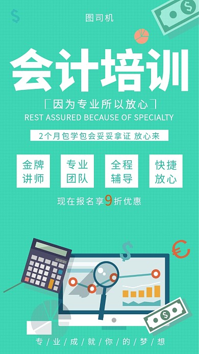 浅绿色插画会计培训手机海报