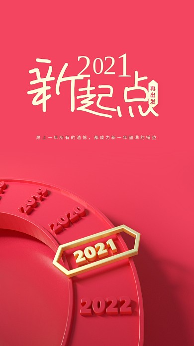 2021新起点原创跨年红色海报牛年倒计时