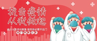 抗击疫情从我做起微信公众号封面首图