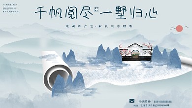 浅蓝色大气中国风山水画卷千帆阅尽一墅归心房地产展板