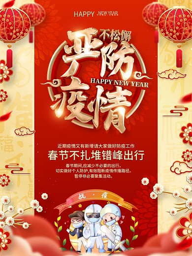 原创红色喜庆春节防疫海报