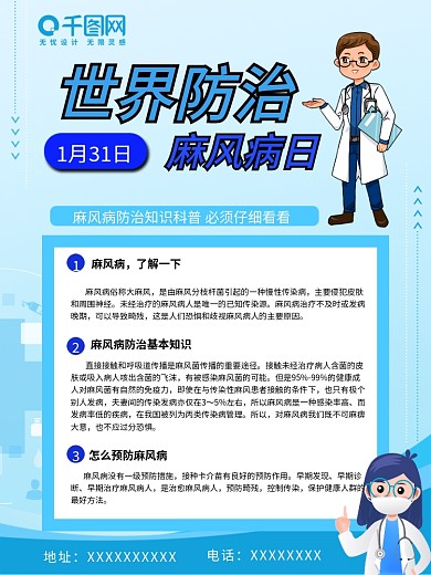 世界防治麻风日科普内容型海报