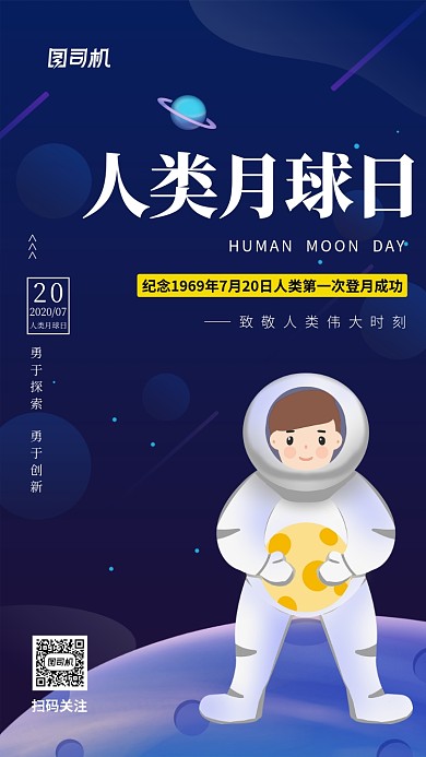 人类月球日手绘卡通手机海报