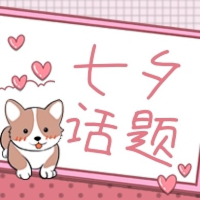 可爱七夕节日公众号次图