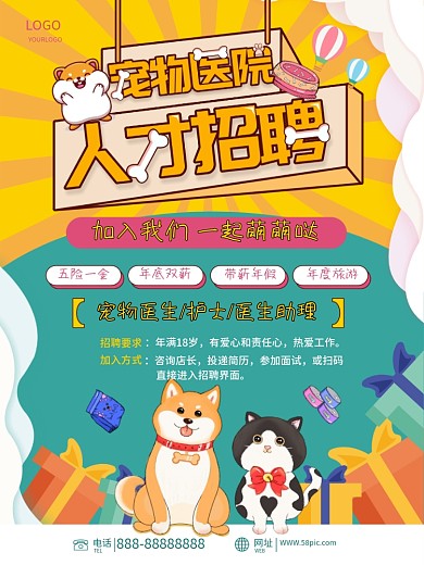 宠物医院医生招聘海报