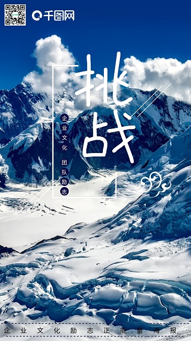 企业文化励志正能量挑战精神海报