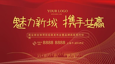 房地产楼盘商业招商发布会活动红色背景