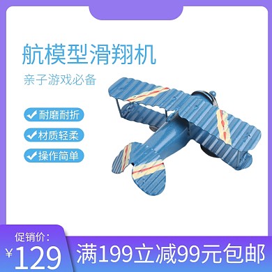 儿童玩具飞机模型蓝色简约淘宝主图