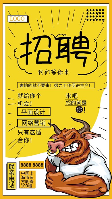 黄色创意卡通风招聘海报