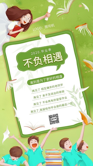 毕业寄语绿色文艺毕业季宣传手机海报
