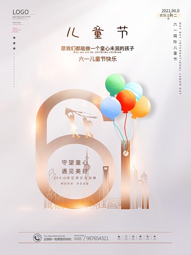 简约大气六一儿童节地产促销海报