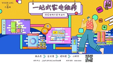 一站式家电维修卡通几何实用型促销海报