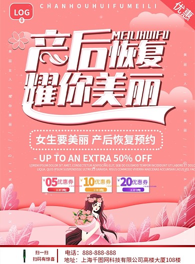 粉色清新浪漫产后恢复美丽护肤医院宣传单