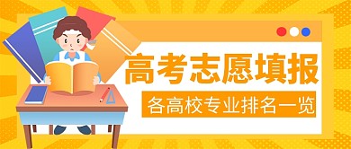 高考志愿填报微信公众号首图