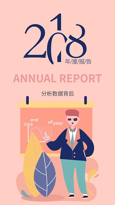 2018年度报告海报