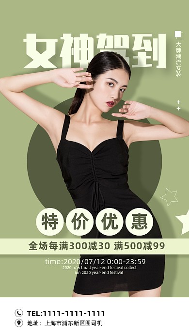 潮流女装活动海报