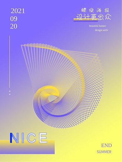 渐变海报 螺旋线条 好看