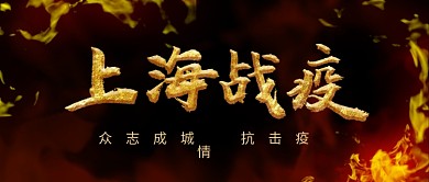 上海战疫疫情文章公告消息新闻公众号封面