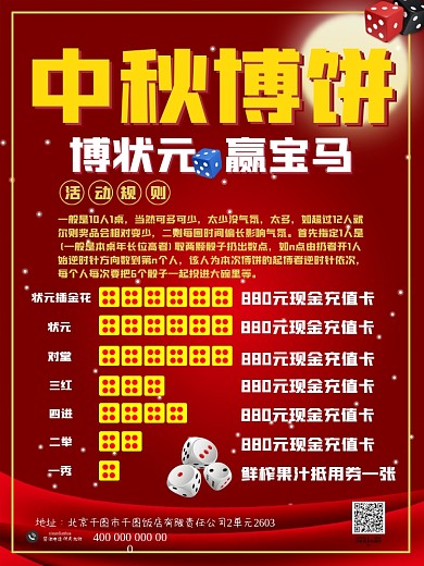 中秋博饼抽奖海报