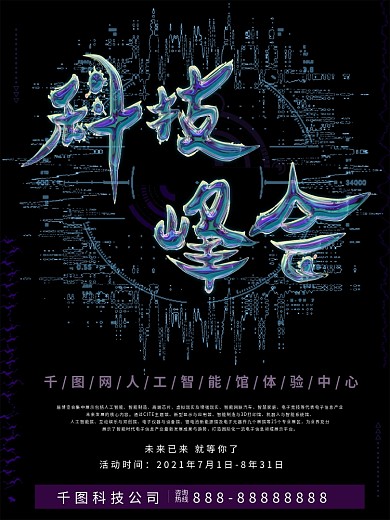 科技峰会海报