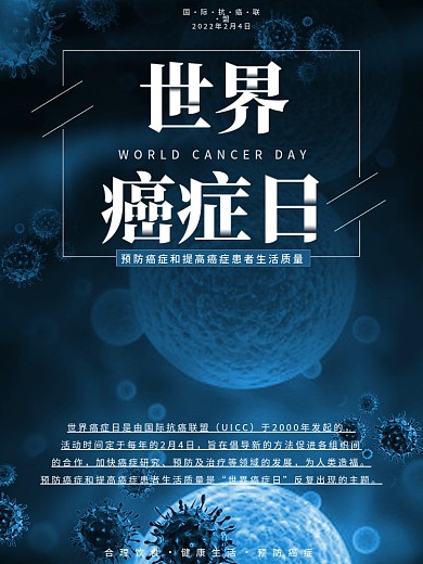 世界癌症日海报设计模板