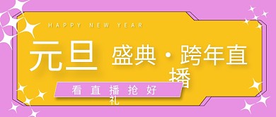元旦跨年直播公众号封面