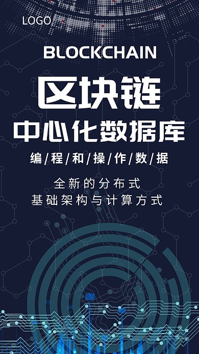 科技创新区块链数据创意手机海报