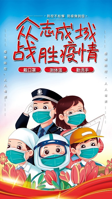 众志成城战胜疫情防疫疫情防控海报展板
