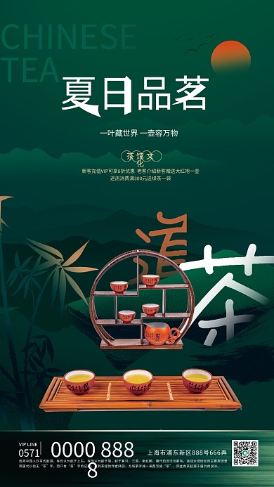 夏日茶馆TEA夏日品茗促销海报