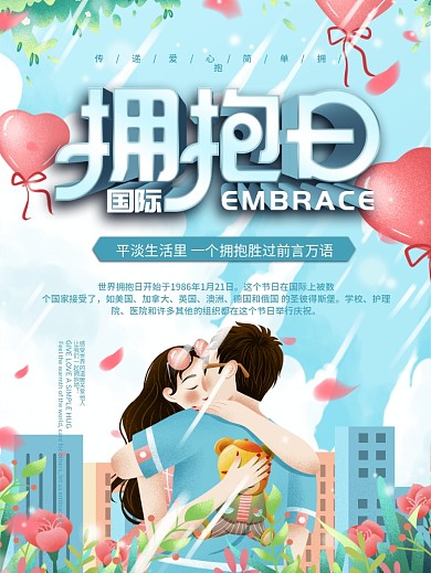 简约国际拥抱日宣传海报