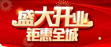 手机用图红底盛大开业