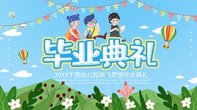 蓝色卡通可爱幼儿园毕业典礼展板