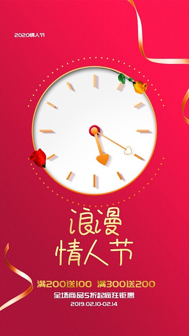 浪漫情人节红色优雅手机促销海报