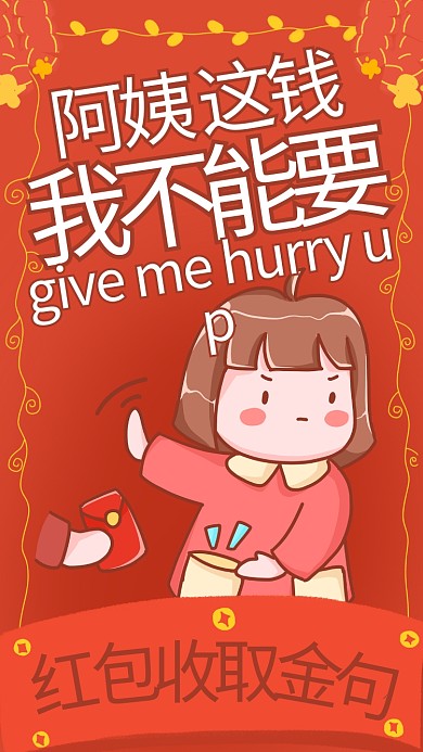 阿姨这钱我不能要女孩红色搞笑手机海报