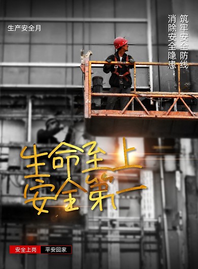 安全生产月安全第一宣传海报