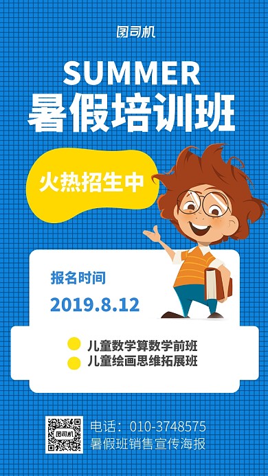 暑假班培训报名海报