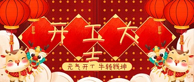 开门红 开工大吉公众号封面