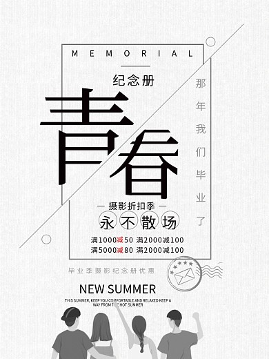 青春纪念册摄影馆宣传海报青春永不散场 毕业照